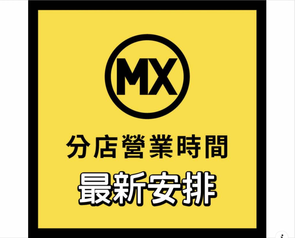 營業時間 美心MX宣布最新營業安排
