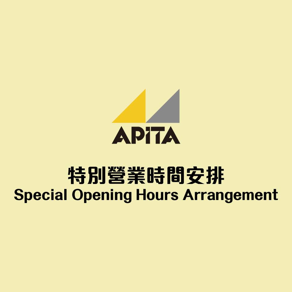營業時間 Apita宣布最新營業安排