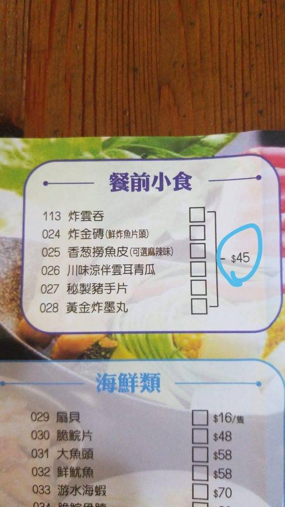 雞煲店偷改價錢 gt05 「炸雲吞」及「麻辣香蔥撈魚皮」餐牌標價為$45