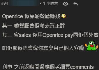 負評 有網民認為OpenRIce靠餐廳賺錢，不會貿然得罪。
