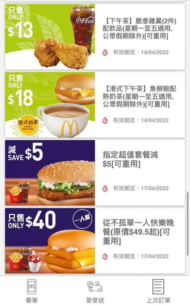 麥當勞 香港麥當勞App優惠