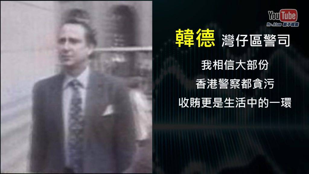 呂樂 當年警司韓德亦承認「我相信大部份香港警察都貪污，收賄更是生活中的一環」