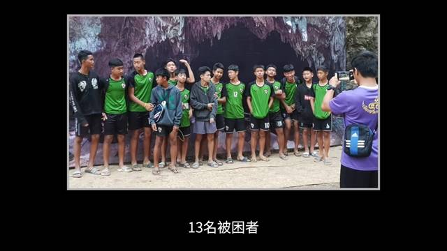 紀錄片 泰國少年足球隊失蹤救援事件。