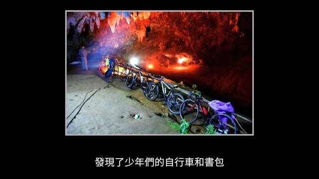 紀錄片 洞窟入口處發現球隊的單車及行李。