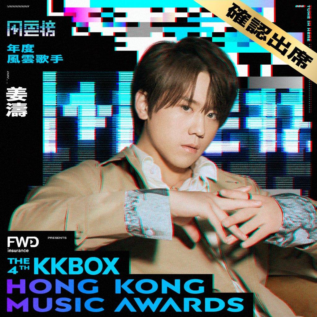 KKBOX香港風雲榜2022 