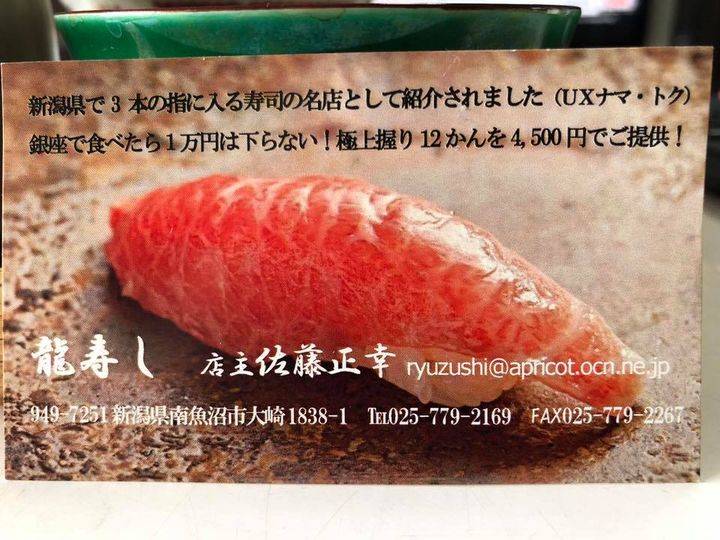 Omakase 蔡瀾於2018年分享他所認為日本最好的壽司店是位於新瀉縣南魚沼市的「龍壽司」