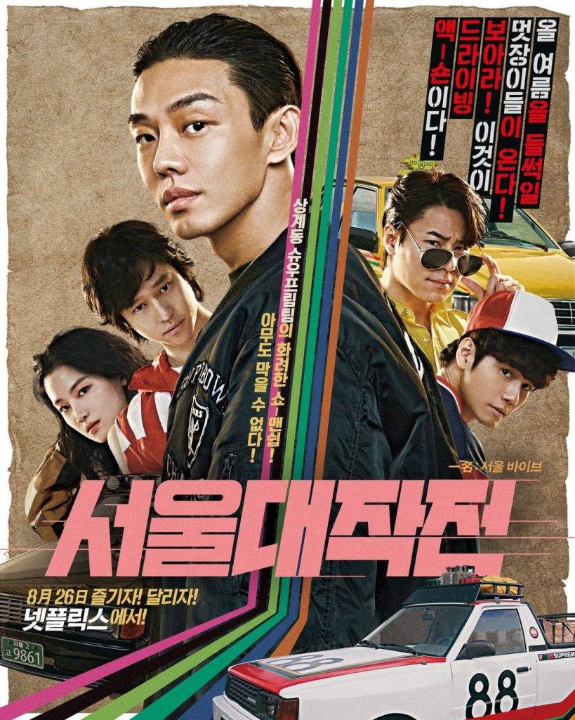 Netflix電影推薦 韓國電影《極速首爾》由劉亞仁、高庚杓、李奎炯、朴柱炫等實力派演員主演