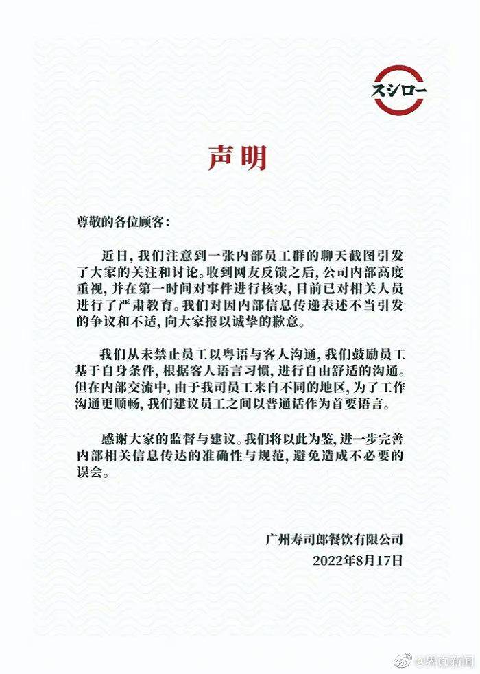 廣州壽司郎 壽司郎廣州公司馬上發出聲明，表示從來沒有禁止員工使用粵語。