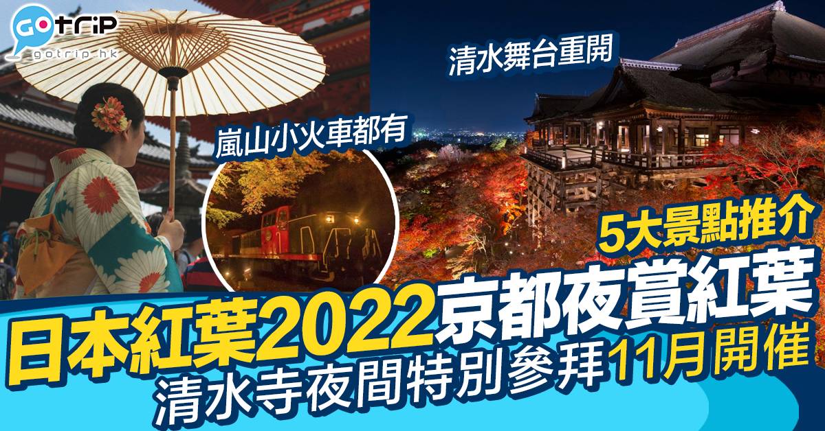 22京都紅葉 清水寺重開夜賞楓葉 5大京都景點夜間特別參拜時間 Gotrip Hk