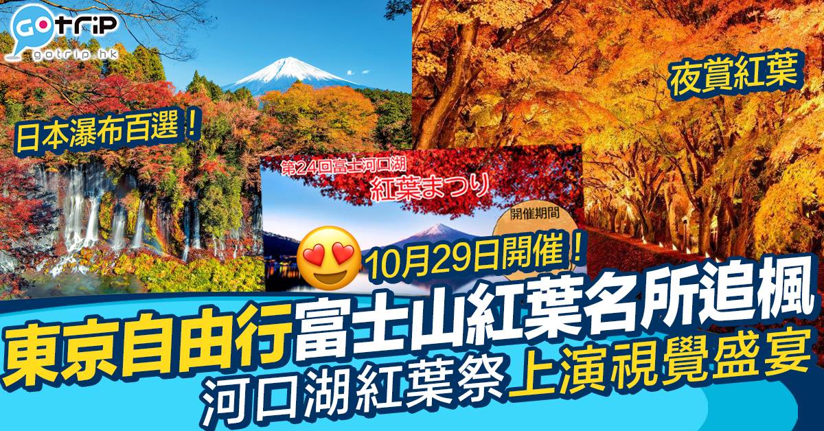 22河口湖紅葉祭10月尾上演視覺盛宴 富士山3大紅葉名所推介 Gotrip Hk