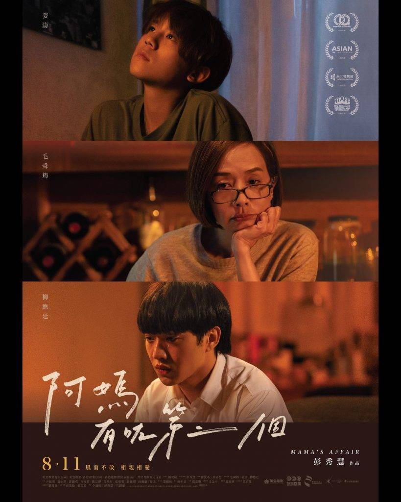 阿媽有咗第二個 《阿媽有咗第二個》在台上映反被嫌　台代理商嬲 《阿媽有咗第二個》以台譯名《媽的星寵兒》在9月2日於台灣上映
