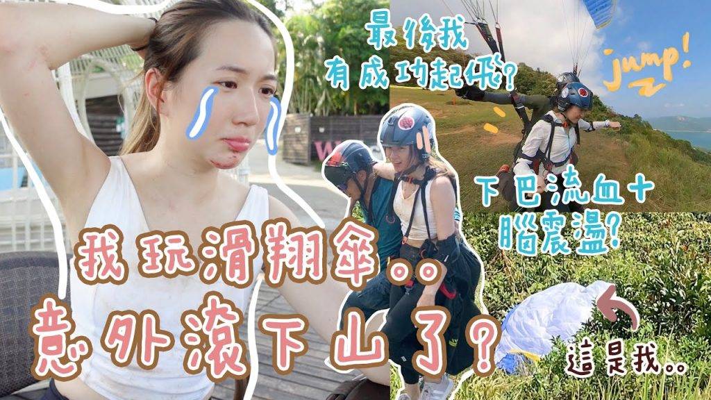 香港無牌滑翔傘 腦震盪 YouTuber吉吉在香港玩滑翔傘時出意外
