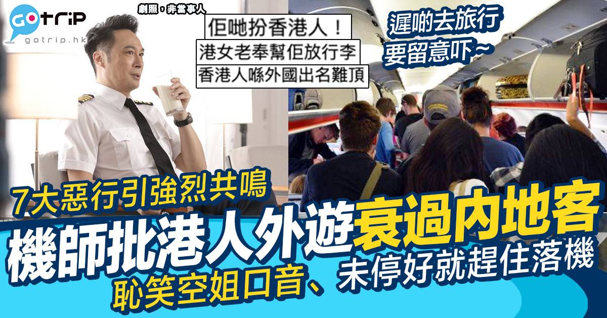 香港乘客 飛行 7宗罪