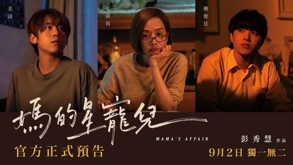 阿媽有咗第二個 《阿媽有咗第二個》以台譯名《媽的星寵兒》在9月2日於台灣上映