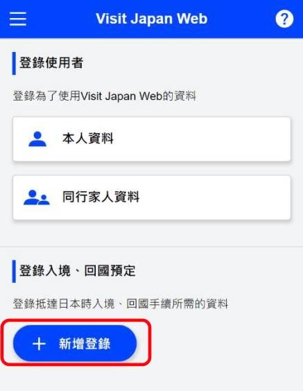 Visit Japan Web教學 選擇新增登錄，填寫入境日期等資料。