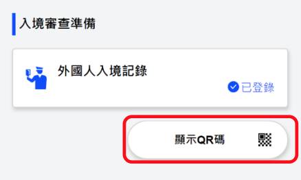 Visit Japan Web教學 入境時可向工作人員展示QR Code。