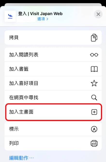 Visit Japan Web教學 iPhone用家可使用「加入主畫面」功能。