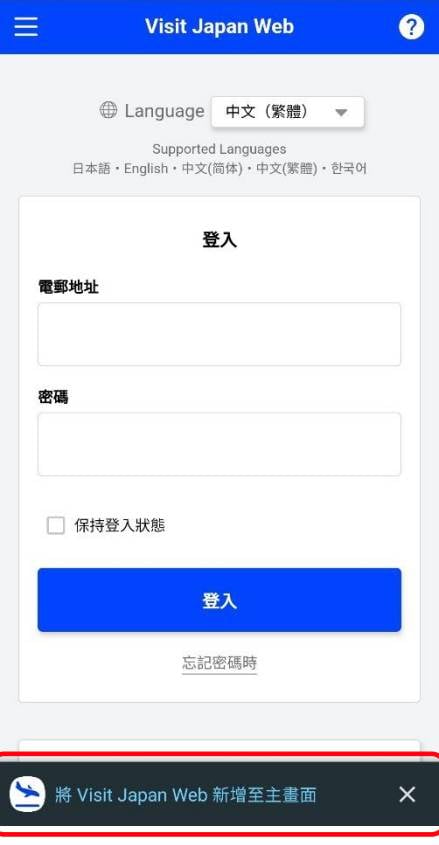 Visit Japan Web教學 Android用家選擇「將 Visit Japan Web 新増至主畫面」。