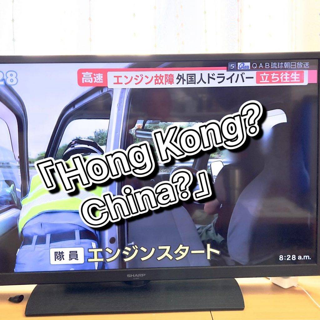 日本 公路職員問咗一個問題，「Hong Kong？China？」