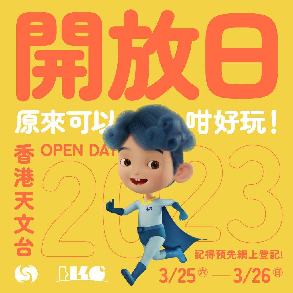香港天文台開放日2023 FB@香港天文台 HKO
