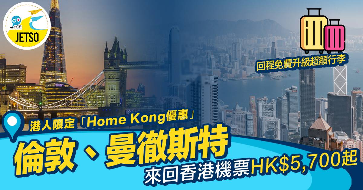 特價英國機票｜港人限定優惠 英國來回香港機票$5,700起 回程免費升級超額行李