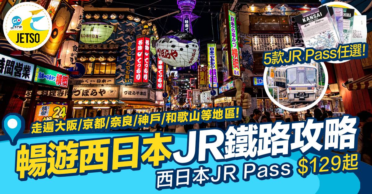 日本JR Pass