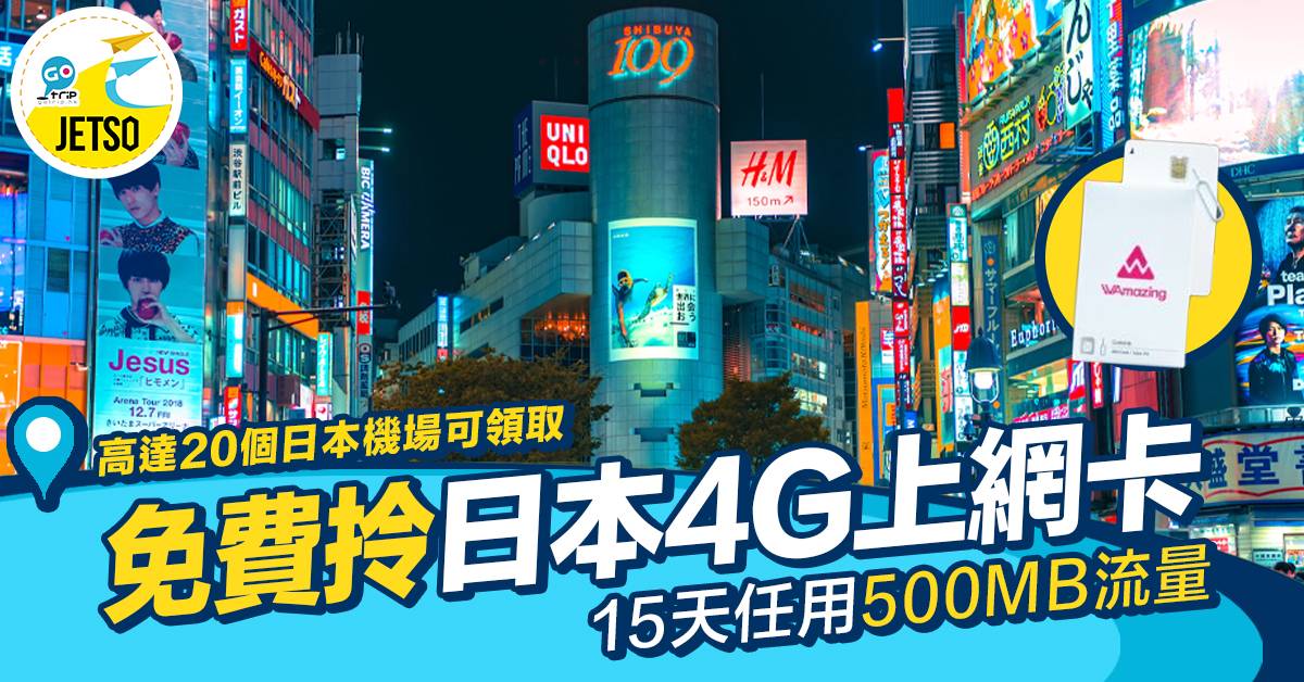 日本SIM卡｜20個日本機場可拎免費SIM卡 15天任用500MB流量4G上網 領取教學