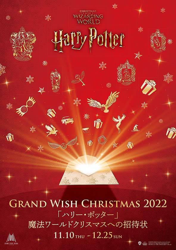 大阪聖誕 聖誕 今年大阪梅田的GRAND FRONT OSAKA與華納兄弟合作，以《哈利波特》為主題舉辦「GRAND FRONT OSAKA《哈利波特》魔法世界聖誕邀請函」聖誕燈飾