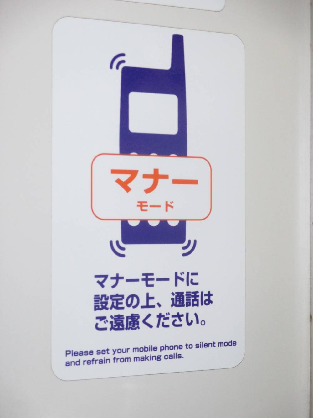 日本旅遊禁忌 請將手機調成靜音梗式告示
