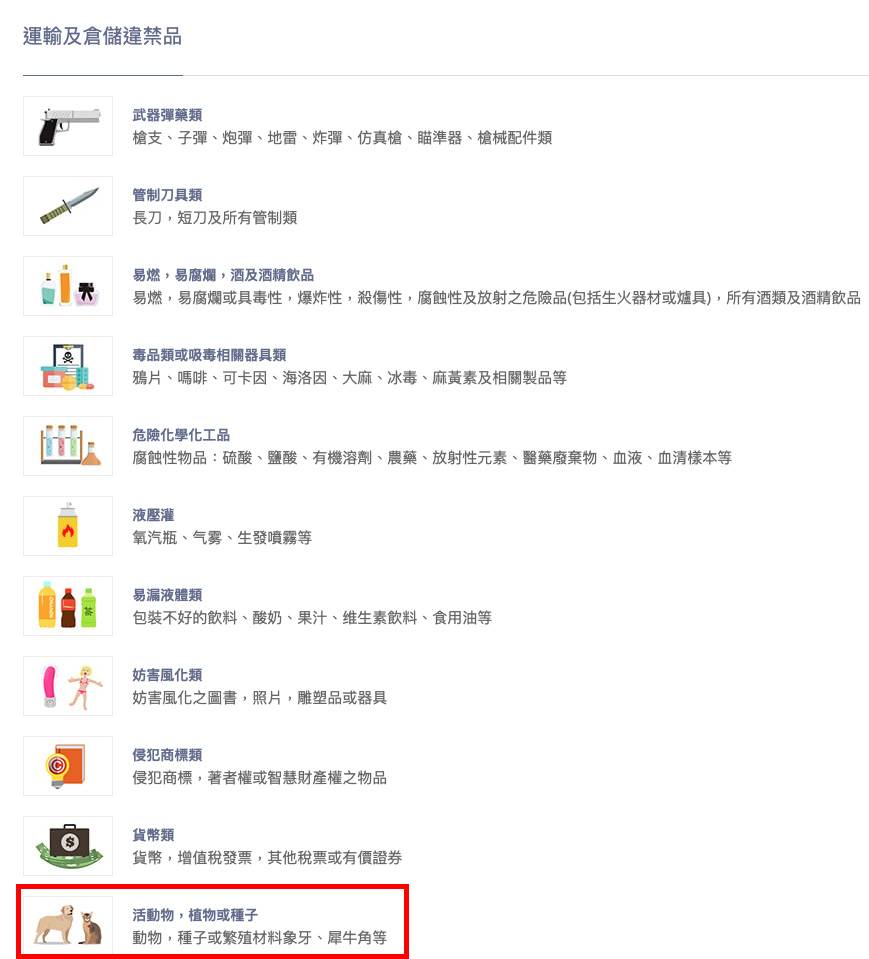 集運公司 淘小狗 BuyUP官方網站的「運輸及倉儲違禁品」頁面中有標明，活動物是屬於違禁品範圍之中