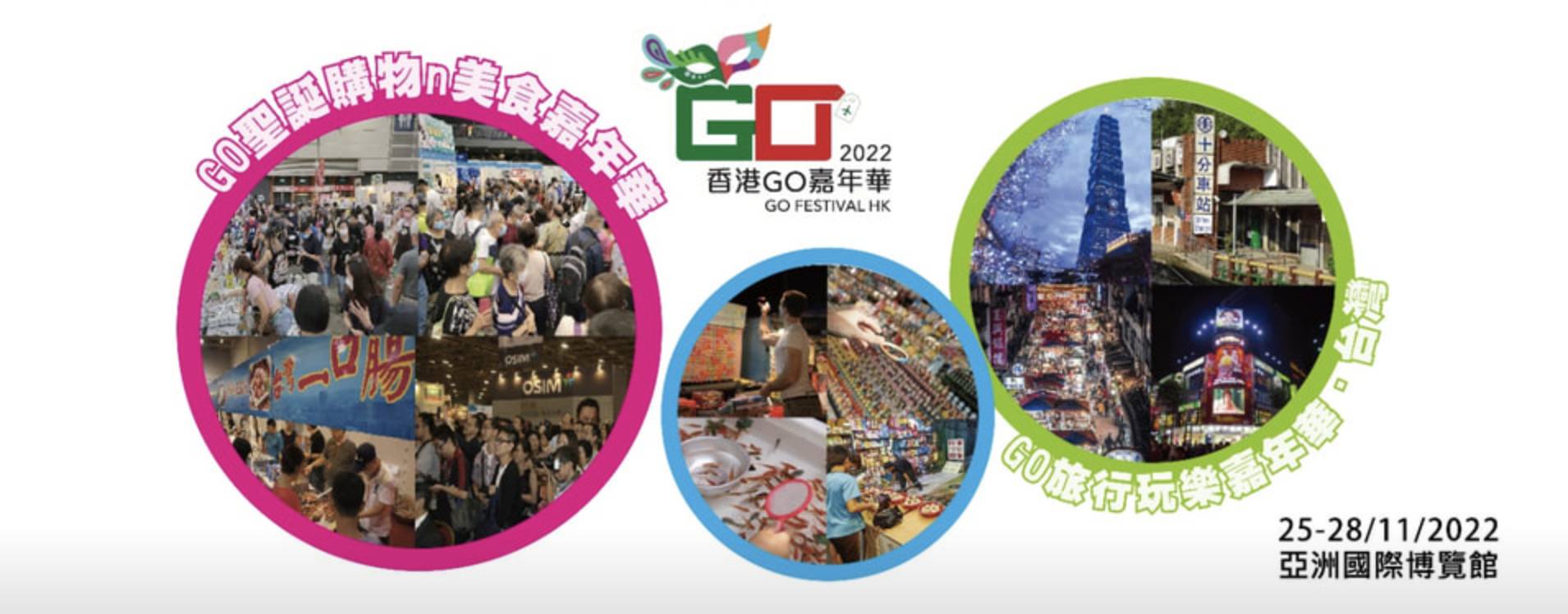 香港GO嘉年華2022