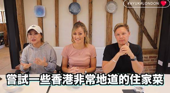 住家菜 曾赴英生活的香港YouTuber ─ A Yuk 早前邀請兩名英國初嚐香港住家菜