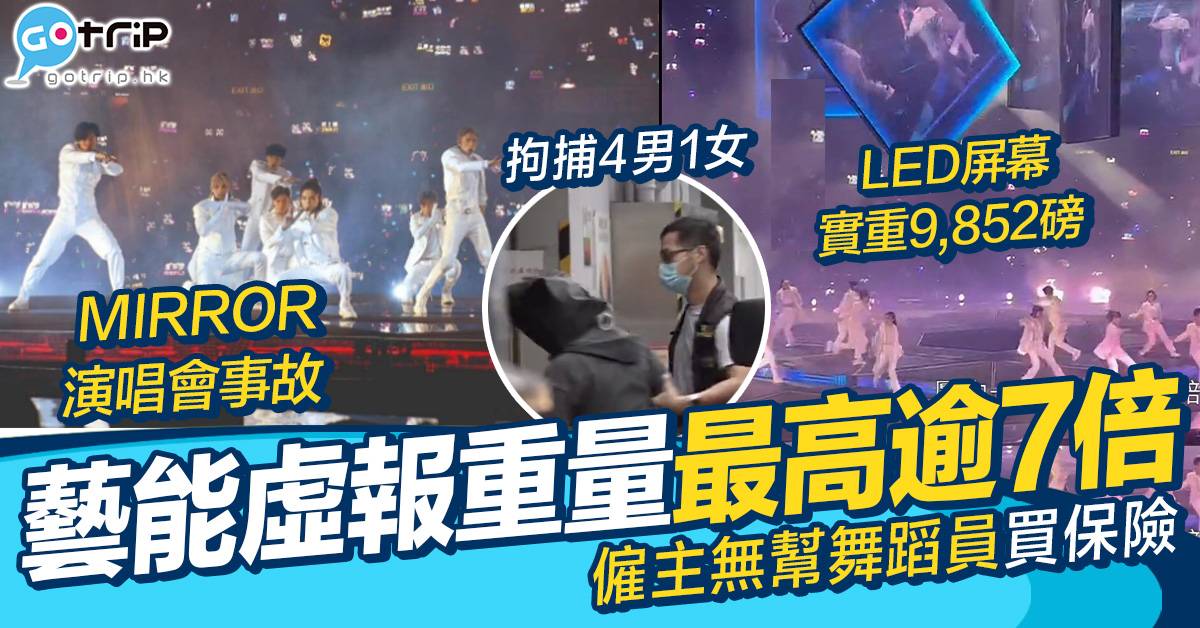 mirror演唱會意外｜政府公布演唱會調查報告 警拘捕5人