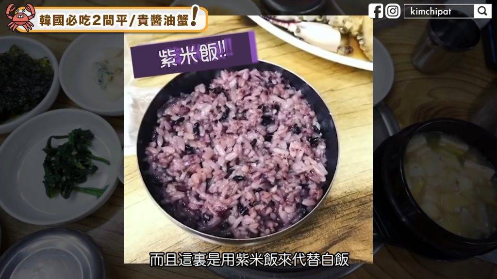 首爾 醬油蟹 用上紫米飯，比一般白飯更有營養