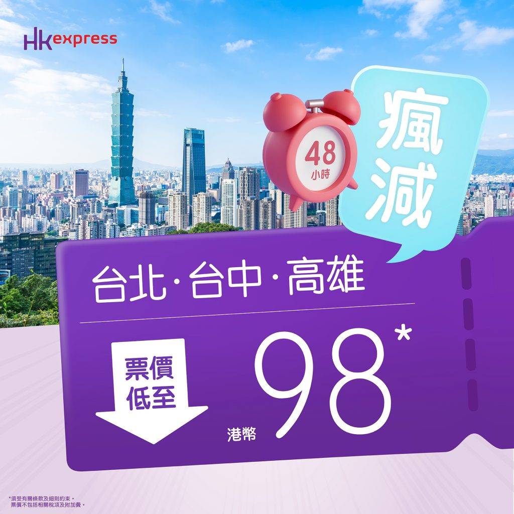 台灣機票 HK Express
