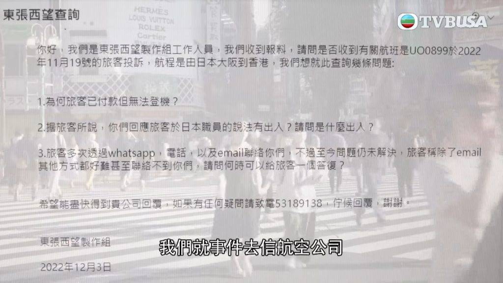 機票 收到關先生報料的 《東張西望》製作組就事件向HK Express作書面查詢，但在節目播出前仍未收到任何回覆