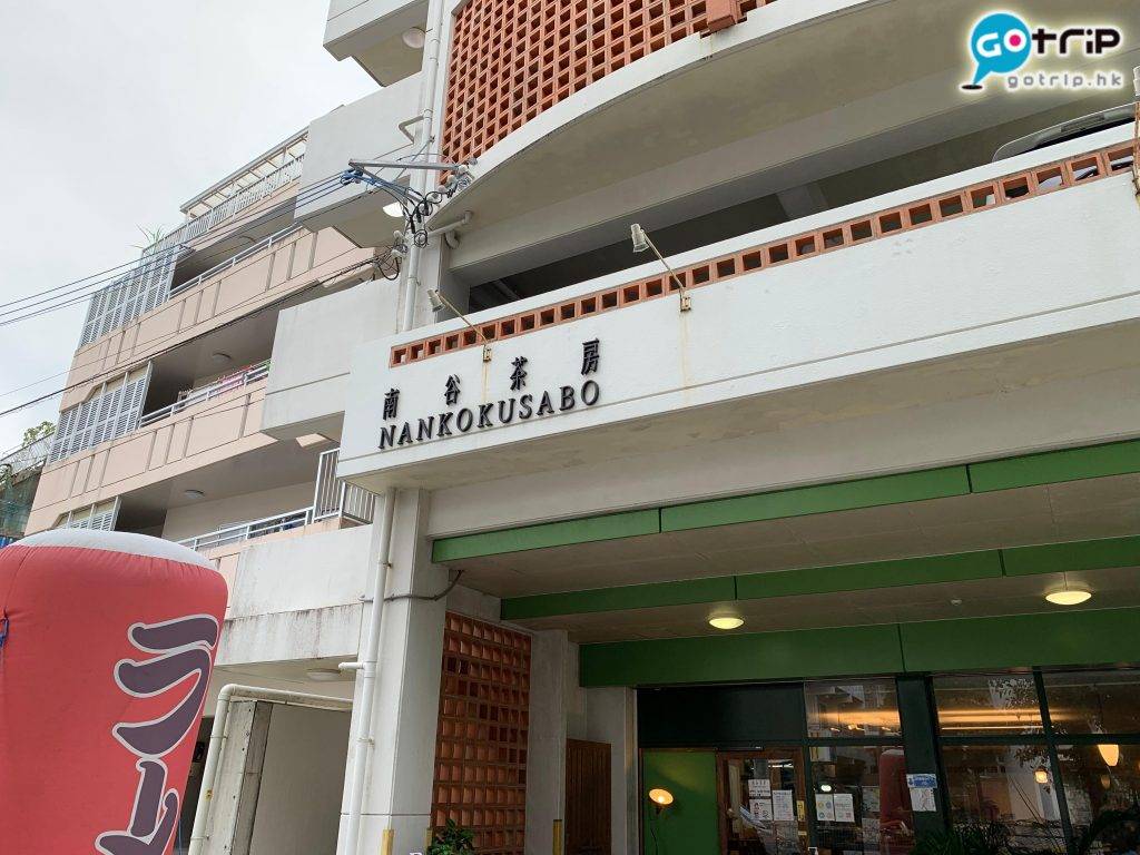 沖繩自由行 首里城附近有大量Cafe和小店。