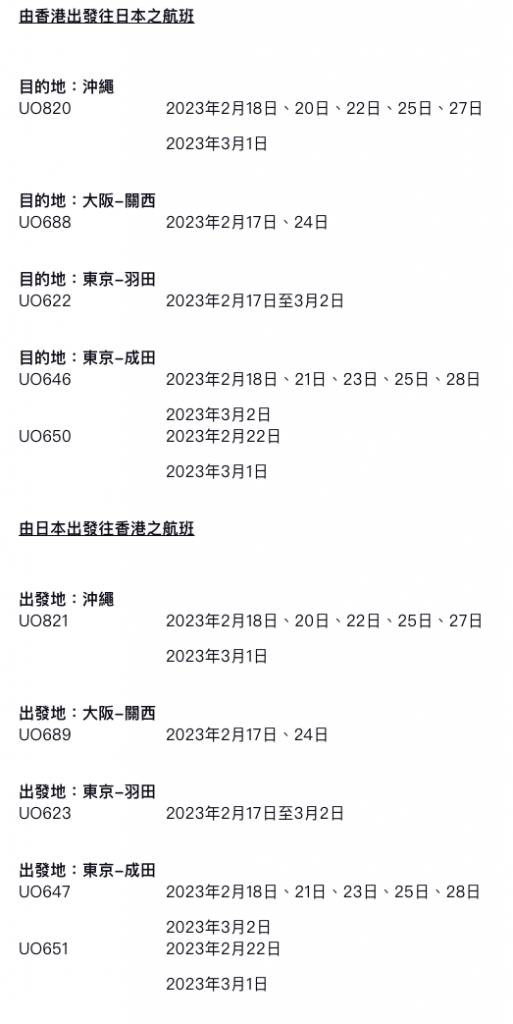 日本入境安排 HK Express將取消以下航班。