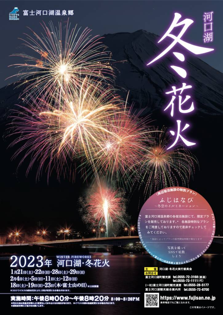 東京河口湖冬季煙火 河口湖冬花火 煙花大會 2023年的河口湖冬花火活動將在1月21日起至2月19日的每週六及日，與「富士山日」2月23日的晚上8時，於富士山旁舉行一共11場的煙火匯演。