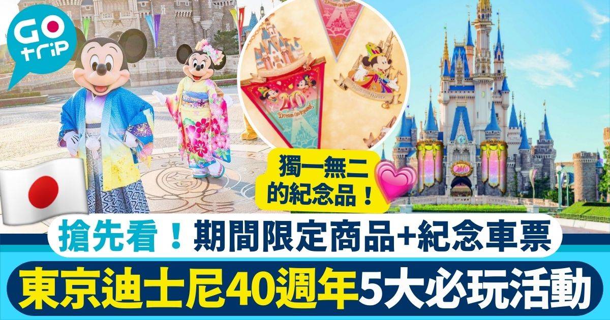 東京迪士尼40週年慶