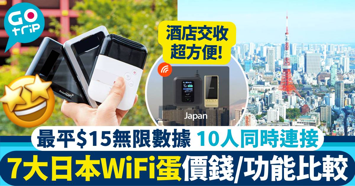 日本WiFi蛋