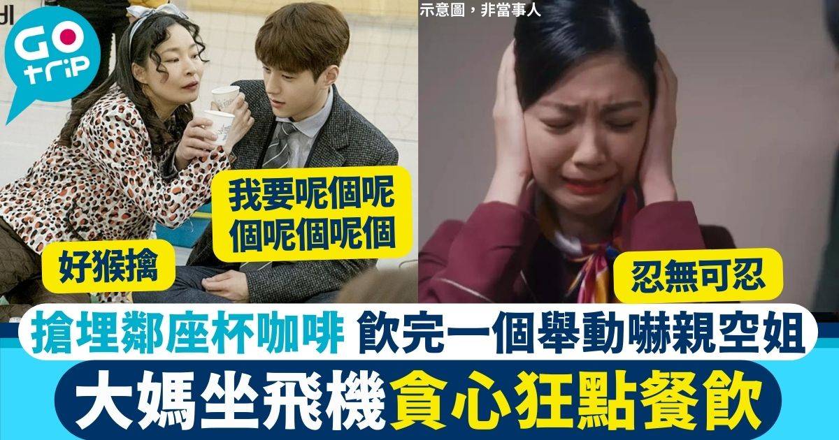 大媽坐飛機 狂點餐飲