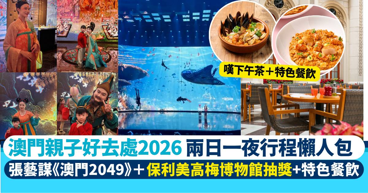 澳門親子好去處