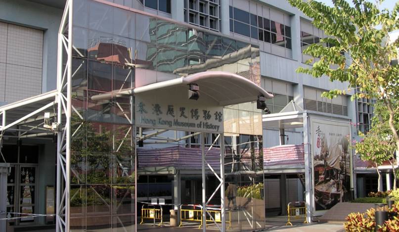 香港歷史博物館