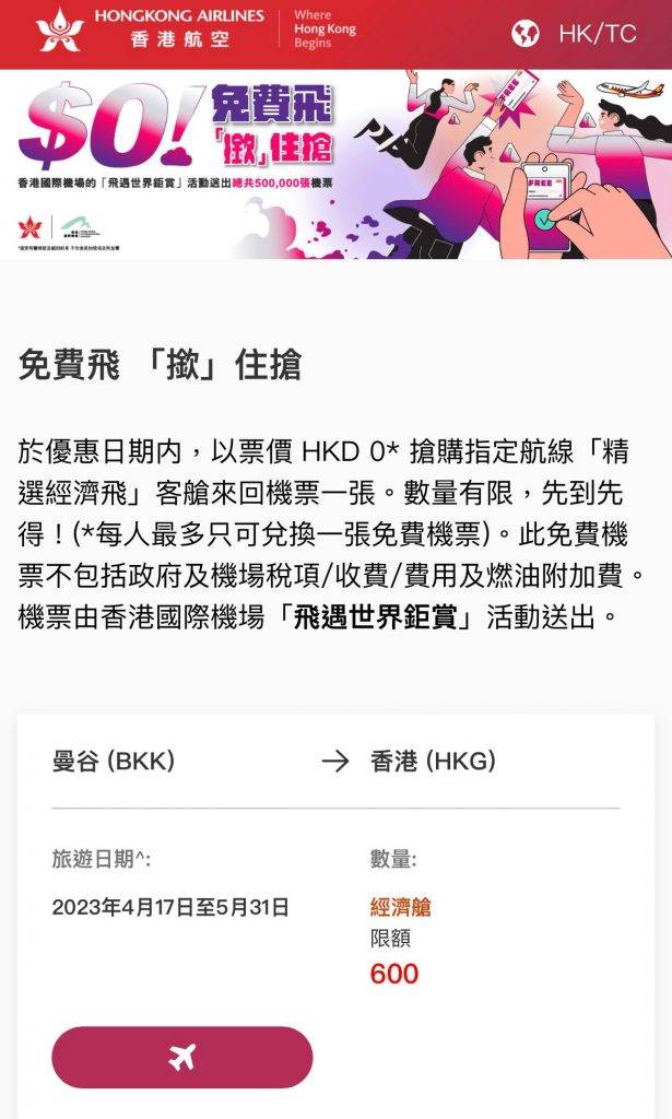 香港航空免費機票 到香港航空網站「免費飛．撳住搶」活動頁面，即會顯示到3大航點機票。