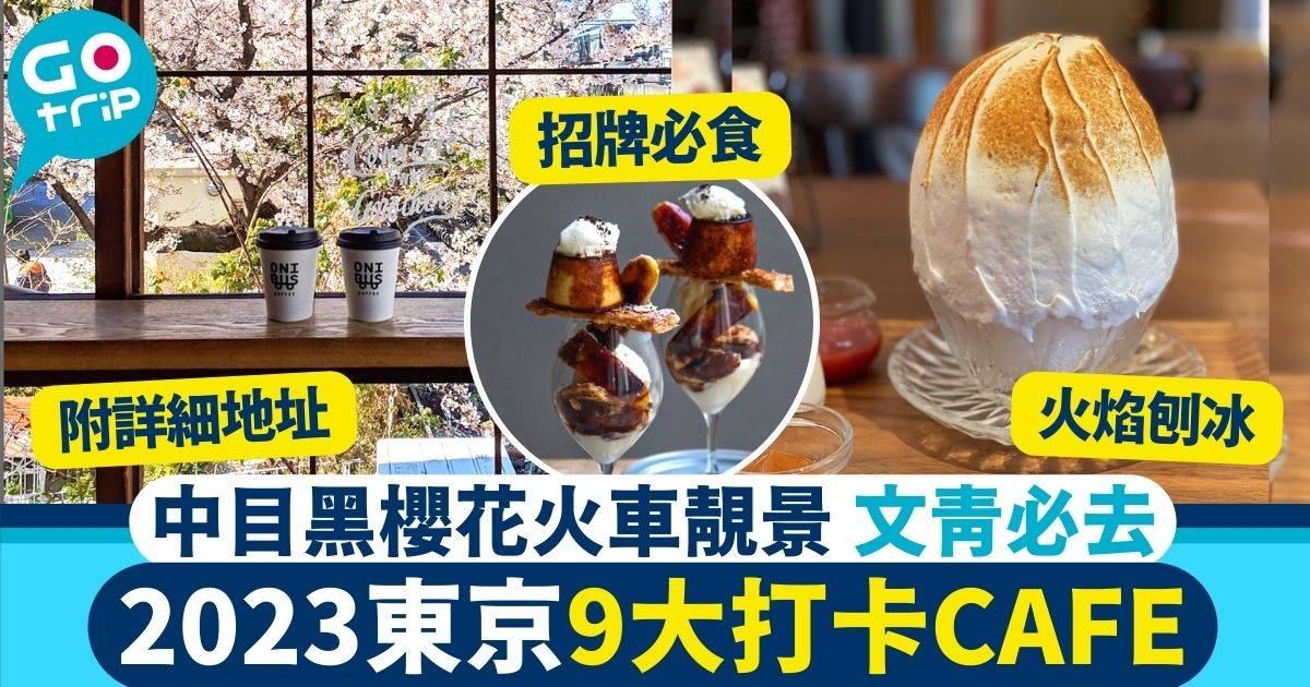 東京Cafe｜9大打卡點推薦火焰刨冰＋日式洋食Brunch、下午茶之選– GOtrip.hk