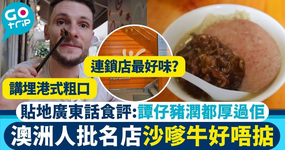 外國人試香港沙嗲牛 大快活