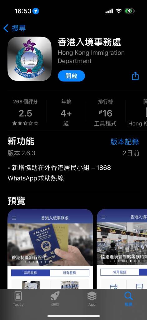 蓮塘口岸 一、下載「香港入境事務處」應用程式