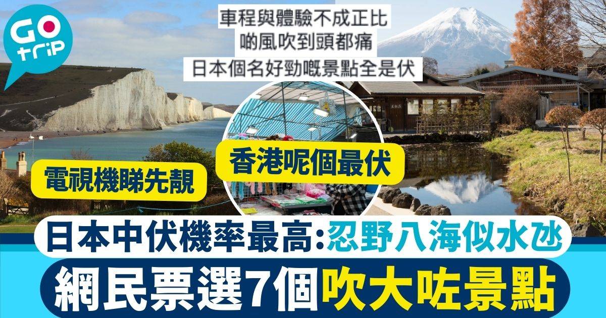 民選7大overrated景點 日本伏