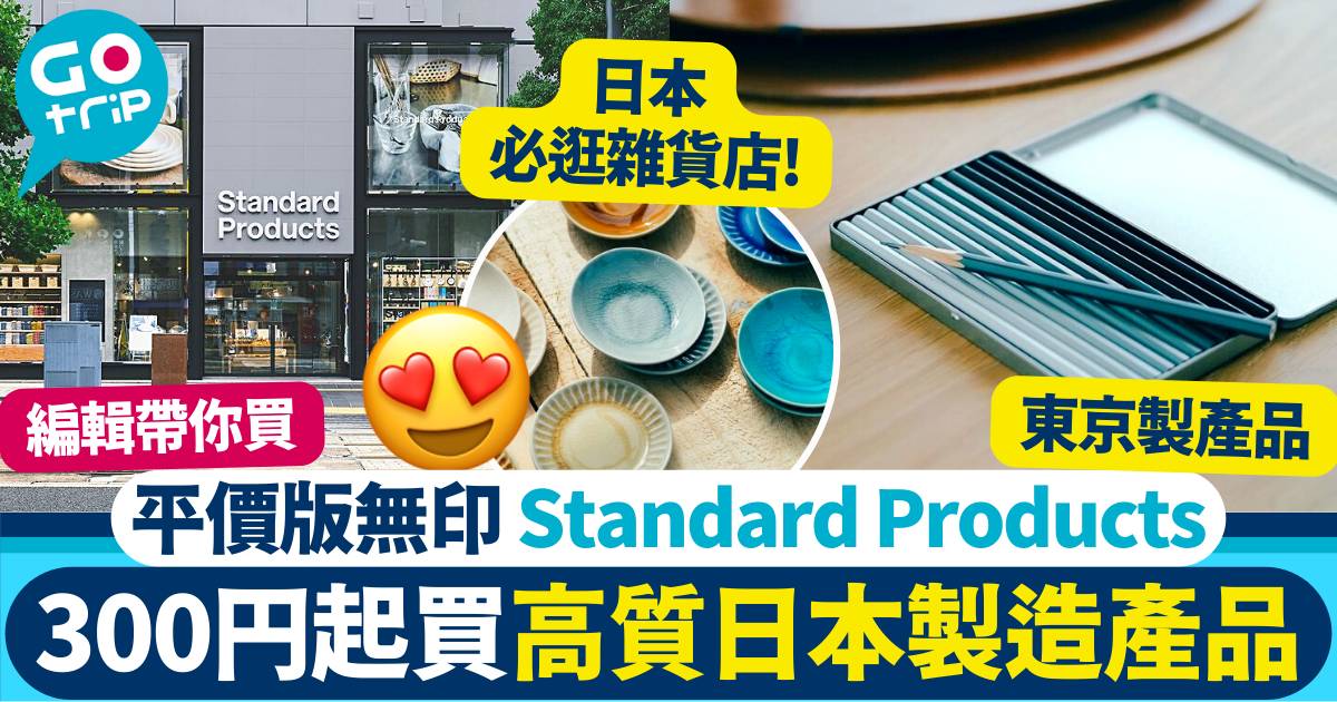 日本製造｜Daiso旗下Standard Products 300円起買日本製高質產品